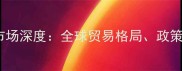 中国石材进出口市场深度全球贸易格局政策影响与未来趋势