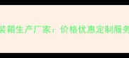 临沂专业集装箱生产厂家价格优惠定制服务质量保障全