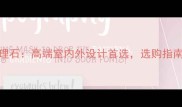 卡诺尼卡灰大理石高端室内外设计首选选购指南与施工要点全