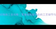 干挂石材切角施工全攻略零基础也能学会的工艺细节与避坑指南