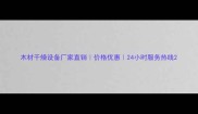 木材干燥设备厂家直销价格优惠24小时服务热线