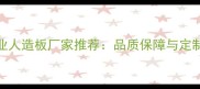 沈阳专业人造板厂家推荐品质保障与定制服务全