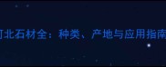 河北石材全种类产地与应用指南