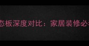 颗粒板VS生态板深度对比家居装修必看选材指南
