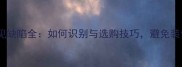 木材常见缺陷全如何识别与选购技巧避免装修隐患
