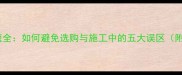 实木地板色差问题全如何避免选购与施工中的五大误区附专业解决方案