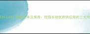 莱州石材厂最新名单及推荐挖掘本地优质供应商的三大攻略