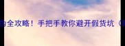 福湘板材辨别真伪全攻略手把手教你避开假货坑附官方查询方式