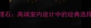 金丝米黄大理石高端室内设计中的经典选择与应用指南