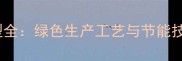 实木地板厂环保设备选型全绿色生产工艺与节能技术升级指南最新版