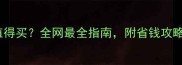 石材哪个省最值得买全网最全指南附省钱攻略和避坑建议