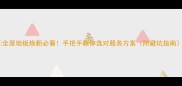全屋地板焕新必看手把手教你选对服务方案附避坑指南