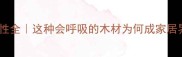 芒果木特性全这种会呼吸的木材为何成家居界黑马