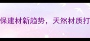 枣树家具环保建材新趋势天然材质打造高品质家居