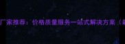 山东颗粒板生产厂家推荐价格质量服务一站式解决方案最新选厂指南