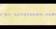 山东曹县生态板厂家大低价环保定制全都有附免费样品领取攻略