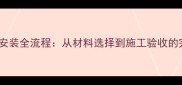 门套石材安装全流程从材料选择到施工验收的完整指南