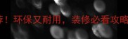山东菏泽生态板推荐环保又耐用装修必看攻略附选购避坑指南