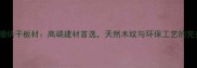 加蓬黑檀烘干板材高端建材首选天然木纹与环保工艺的完美融合