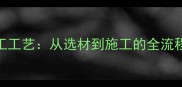 易开元石材加工工艺从选材到施工的全流程质量保障指南
