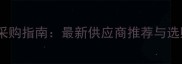 江苏木材采购指南最新供应商推荐与选购全攻略