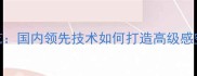 黄金麻石材做色工艺国内领先技术如何打造高级感空间装饰附案例