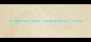 郑州塑料破碎机厂家推荐环保建材设备供应商厂家直销