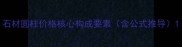 石材圆柱价格核心构成要素含公式推导