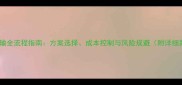 石材运输全流程指南方案选择成本控制与风险规避附详细案例