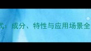 化学大理石化学式成分特性与应用场景全附权威数据