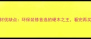 落叶松木材优缺点环保装修首选的硬木之王看完再买不踩坑