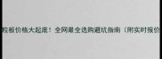 颗粒板价格大起底全网最全选购避坑指南附实时报价