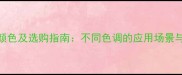 石材常见颜色及选购指南不同色调的应用场景与搭配技巧