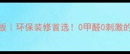 山东无味生态板环保装修首选0甲醛0刺激的墙面解决方案