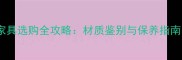 非洲小叶紫檀家具选购全攻略材质鉴别与保养指南附市场价