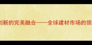 中国产大理石品质与创新的完美融合全球建材市场的领航者与多元化应用指南