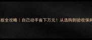 菠萝格地板全攻略自己动手省下万元从选购到验收保姆级教程