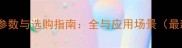 弧形石材规格参数与选购指南全与应用场景最新行业标准