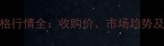 白桦木价格行情全收购价市场趋势及选购指南