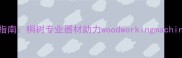 原木加工设备选购指南桐树专业器材助力woodworkingmachinery提升生产效率