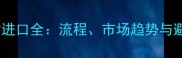 希腊石材进口全流程市场趋势与避坑指南