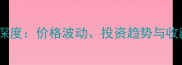 中国红木市场深度价格波动投资趋势与收藏价值全解读