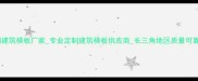 江苏沐阳建筑模板厂家专业定制建筑模板供应商长三角地区质量可靠的选择