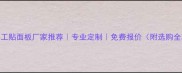 湖南木工贴面板厂家推荐专业定制免费报价附选购全攻略
