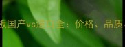 沙比利木地板国产vs进口全价格品质选购指南
