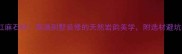 加洲红麻石材高端别墅装修的天然岩韵美学附选材避坑指南