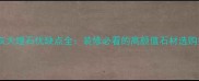 凯撒灰大理石优缺点全装修必看的高颜值石材选购指南