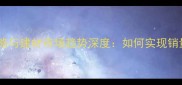 板材营销策略与建材市场趋势深度如何实现销量增长300