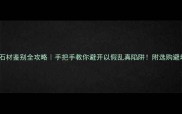咖啡棕石材鉴别全攻略手把手教你避开以假乱真陷阱附选购避坑指南