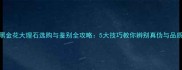 黑金花大理石选购与鉴别全攻略5大技巧教你辨别真伪与品质
